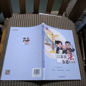 以案释法（漫画民法典）