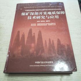 煤矿深部开采地质保障技术研究与应用:中国煤炭学会矿井地质专业委员会2008年学术论坛文集