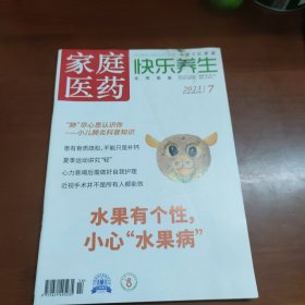 家庭医药 快乐养生2023年7月第14期