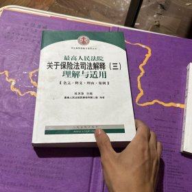 最高人民法院关于保险法司法解释（三）理解与适用