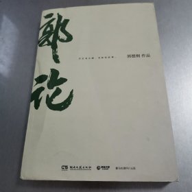 郭论（郭德纲2018年重磅新作）