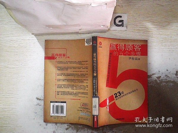 赢得顾客的五个步骤：23项最具指导性的营销决策技术