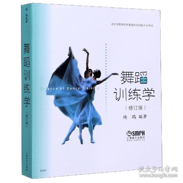 全新正版 舞蹈训练学(修订版) 上海音乐出版社 9787807512967 上海音乐出版社