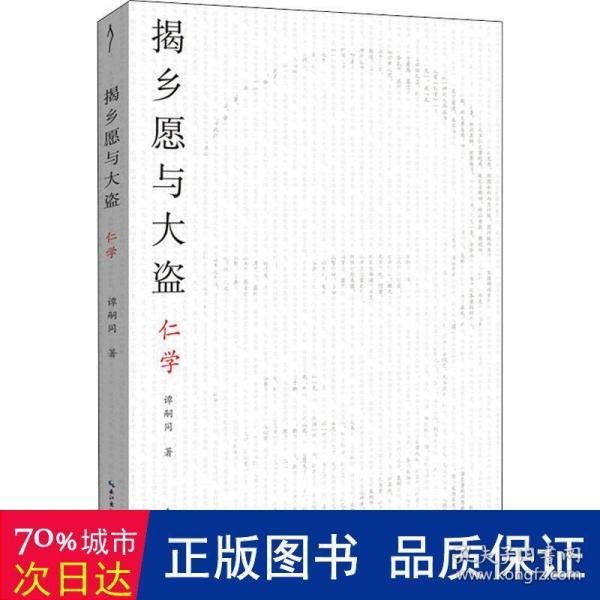 揭乡愿与大盗：仁学-太古丛书（第一辑）-维新派的首部哲学著作