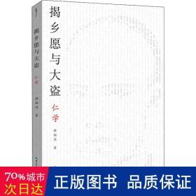 揭乡愿与大盗：仁学-太古丛书（第一辑）-维新派的首部哲学著作