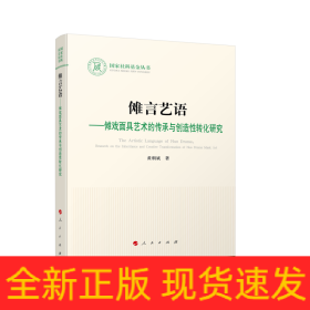 傩言艺语——傩戏面具艺术的传承与创造性转化研究