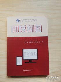 机械制图 张闻芳 湖南大学出版社 9787564838188