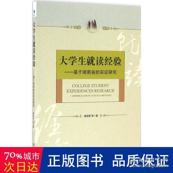 大学生就读经验——基于湖南省的实证研究