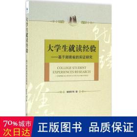 大学生就读经验——基于湖南省的实证研究