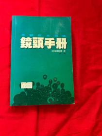 单镜反光相机 镜头手册《流行镜头测试第二辑》 第二版