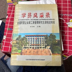 学员风采录
全国民营企业家工商管理研究生课程进修班