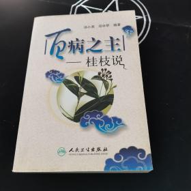 百病之主：桂枝说