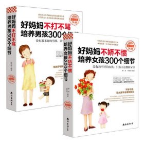 好妈妈不打不骂培养男孩300个细节+好妈妈不娇不惯培养女孩300个细节