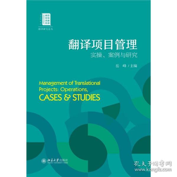 翻译项目管理：实操、案例与研究