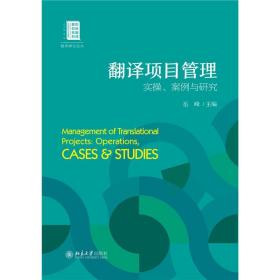 翻译项目管理:实、案例与研究 外语－行业英语 岳峰主编 新华正版