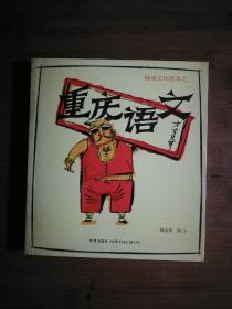 ●地域文化绘本之：《重庆语文》蜂窝煤.图／文【2008年新星版24开195页】！