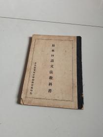 黄埔军校教科书 《日本文语文法教科书》 中央陆军军官学校图书馆