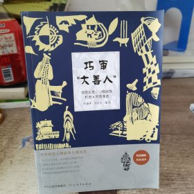 中外机智人物故事大观丛书·中国云贵川少数民族机智人物故事选：巧审“大善人”