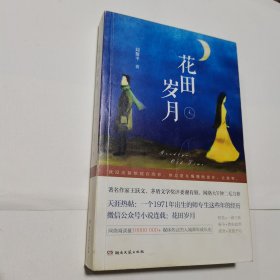 花田岁月 扉页有章，内无笔迹