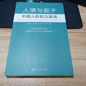 人情与面子：中国人的权力游戏