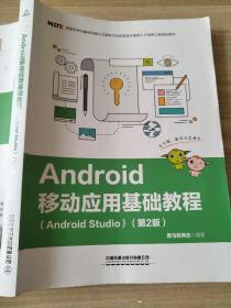 Android移动应用基础教程（Android Studio）（第2版）