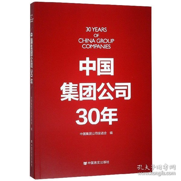 中国集团公司30年