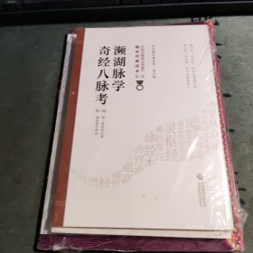 李时珍脉象图谱+濒湖脉学白话解+濒湖脉学奇经八脉考（第二版）（中医非物质文化遗产临床经典读本）3本合售