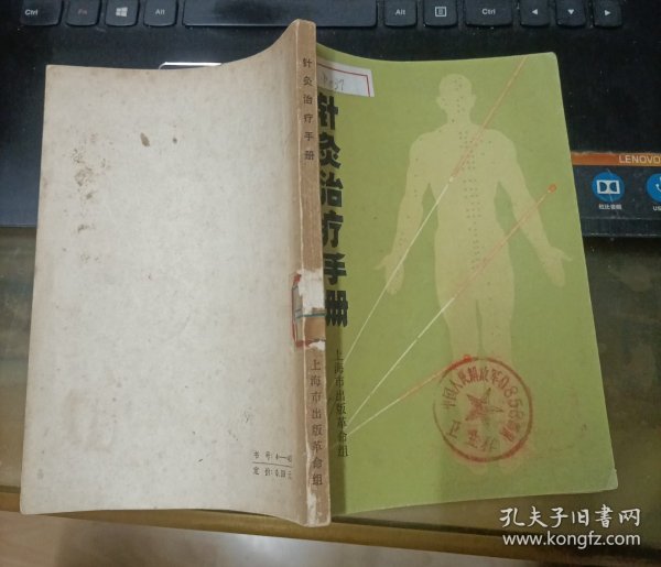 针灸治疗手册（1970年一版一印 带语录 32开插图本品好）
