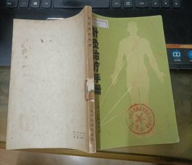 针灸治疗手册（1970年一版一印 带语录 32开插图本品好）