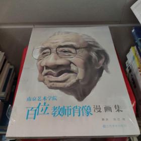 南京艺术学院百位教师肖像漫画集