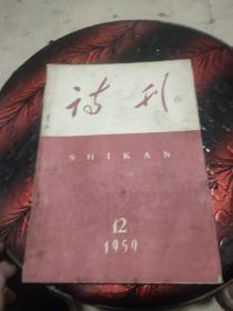 诗刊1959年12