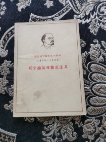 列宁论反对修正主义