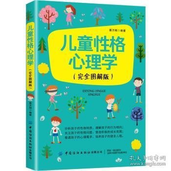 儿童性格心理学（完全图解版）