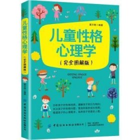 儿童性格心理学（完全图解版）