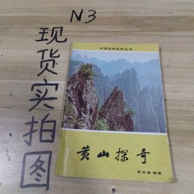 中國名勝地質(zhì)叢書 黃山探奇