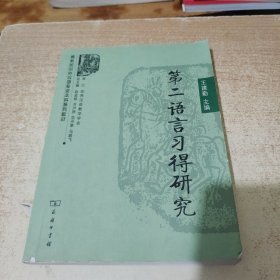 第二语言习得研究