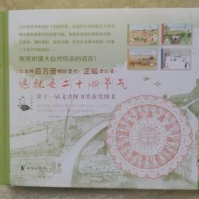 这就是二十四节气