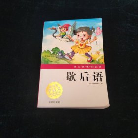 神童知识乐园·歇后语