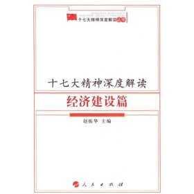 十七大精神深度解读—经济建设篇赵振华  主编