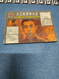大江歌罢掉头东《革命诗歌故事》连环画之四～存放老屋二楼西房书架上