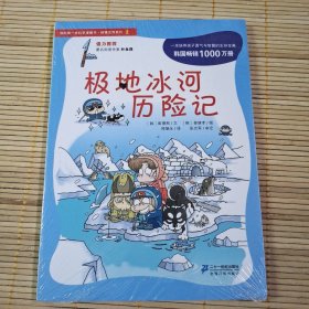 我的第一本科学漫画书·绝境生存系列（2）：极地冰河历险记