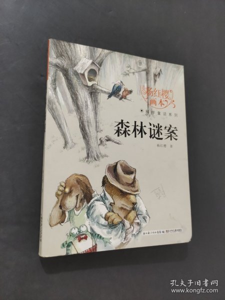 森林谜案