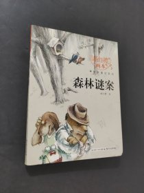 森林谜案