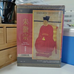 瑕疵书 磕碰等｜美国著名汉学家 伊沛霞签名+限量布面精装毛边版 ·台湾联经版《宋徽宗：从文青到亡国君的悲剧之路<联经五十週年纪念封面特别版>》（16开布面精装，一版一印）