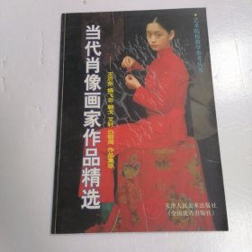 艺术院校教学参考丛书：当代肖像画家作品精选