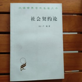 社会契约论