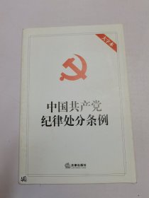 中国共产党纪律处分条例