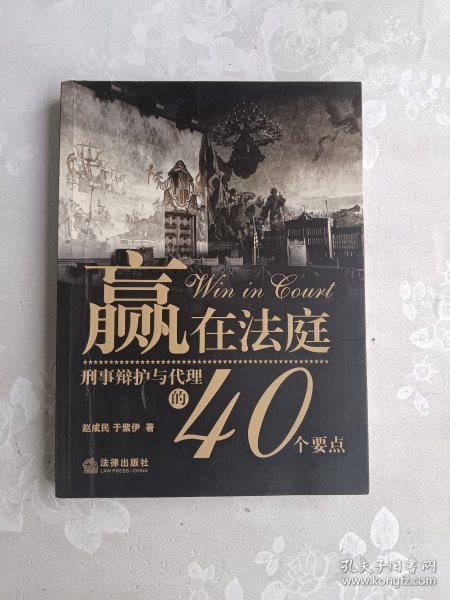 赢在法庭：刑事辩护与代理的40个要点