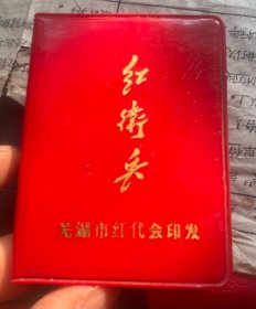 芜湖二十中学 红卫兵证 由芜湖红代会五十年前（1974年）印发，历史文献价值非常高 文化革命研究收藏必备