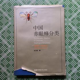 中国赤眼蜂分类（膜翅目：小蜂总科）